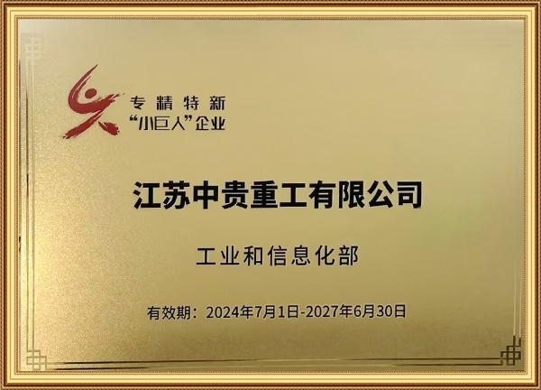 专精特新 “小巨人”企业